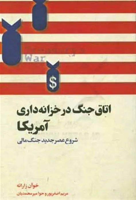 دانلود pdf کتاب اتاق جنگ در خزانه داری آمریکا خوآن زاراته
