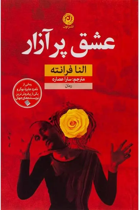 دانلود pdf کتاب عشق پر آزار النا فرانته