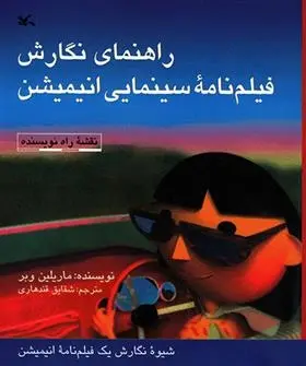 دانلود pdf کتاب راهنمای نگارش فیلمنامه سینمایی انیمیشن مرلین وبر
