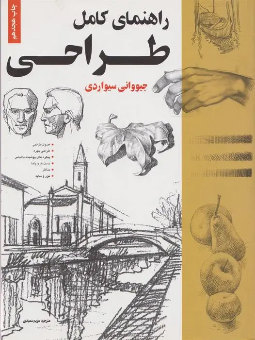 دانلود pdf کتاب راهنمای کامل طراحی جیووانی سیواردی