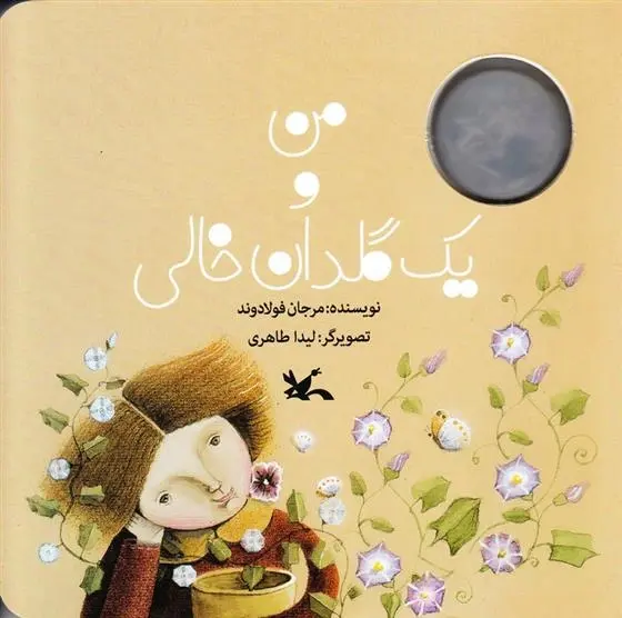 دانلود pdf کتاب من و یک گلدان خالی مرجان فولادوند