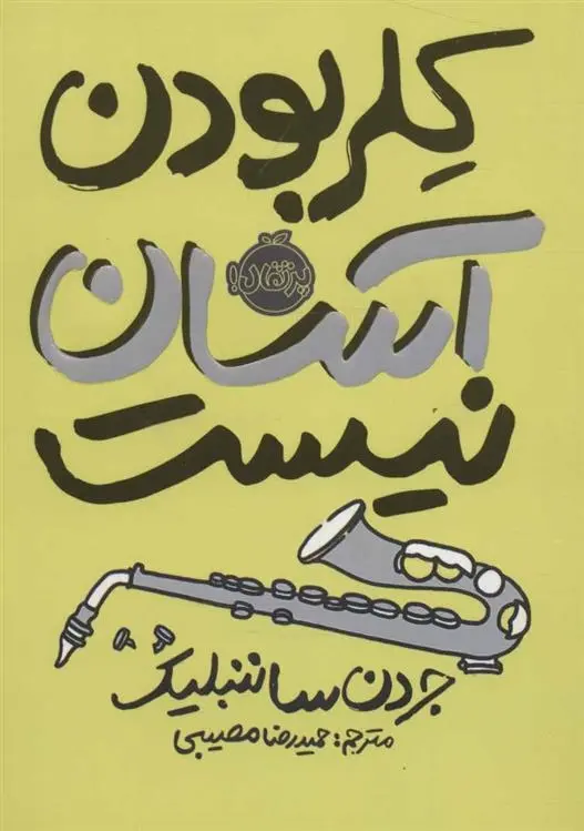 دانلود pdf کتاب کلر بودن آسان نیست جردن ساننبلیک