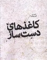 دانلود pdf کتاب کاغذ های دست ساز علی پزشک