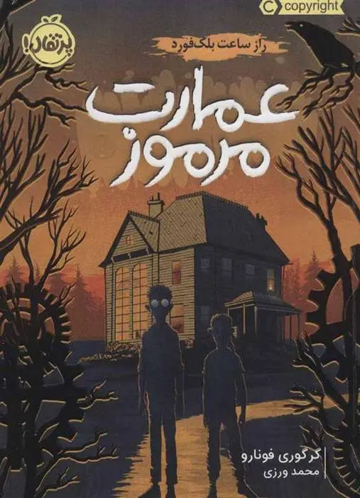 دانلود pdf کتاب عمارت مرموز گرگوری فونارو