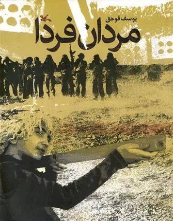 دانلود pdf کتاب مردان فردا یوسف قوجق