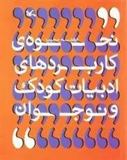 دانلود pdf کتاب نحوه ی کاربردهای ادبیات کودک و نوجوان فرشته مجیب