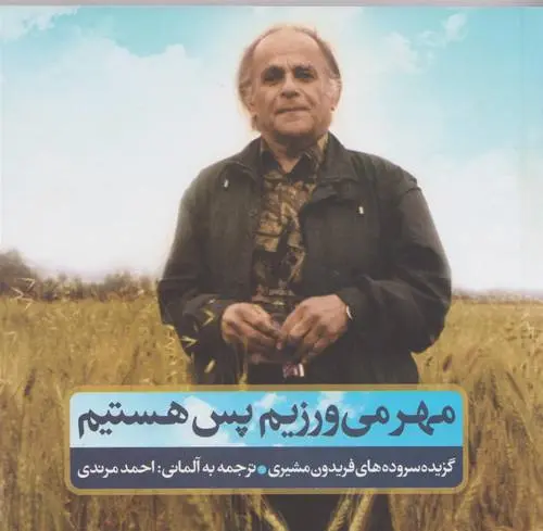 دانلود pdf کتاب مهر می ورزیم پس هستیم فریدون مشیری