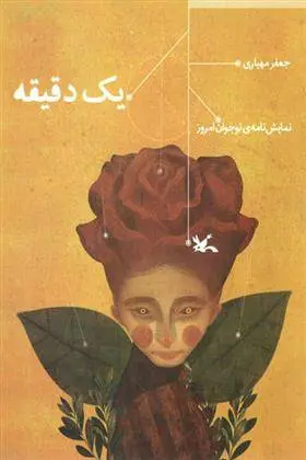 دانلود pdf کتاب یک دقیقه جعفر مهیاری