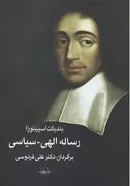 دانلود pdf کتاب رساله الهی-سیاسی باروخ اسپینوزا