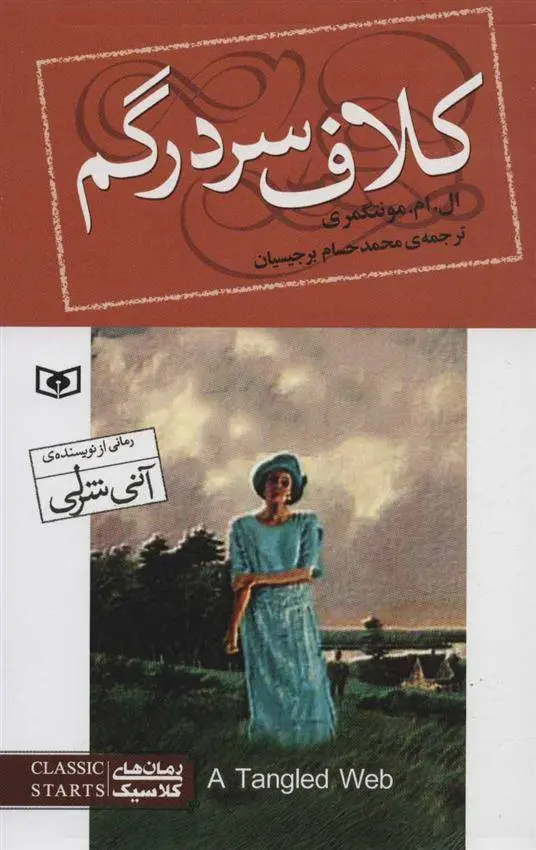 دانلود pdf کتاب کلاف سردرگم ال ام مونتگمری