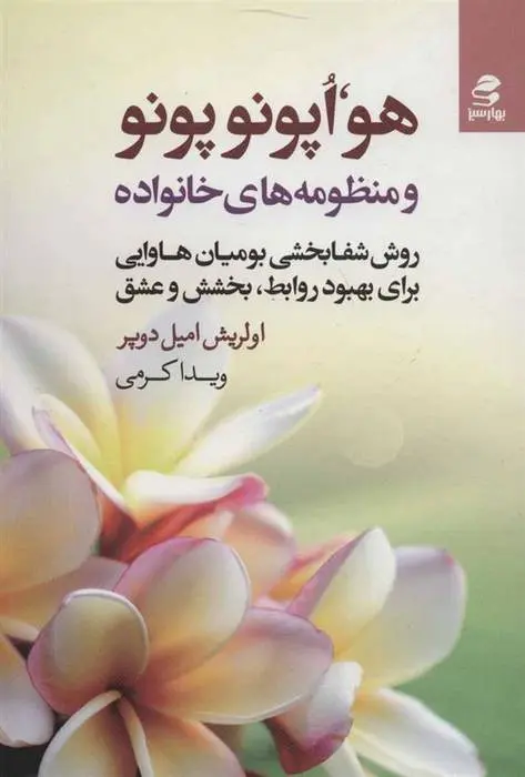 دانلود pdf کتاب هو،اپونوپونو اولریش امیل دوپر