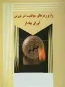 دانلود pdf کتاب راز و رمزهای موفقیت در بورس اوراق بهادار سیدجلال صادقی شریف