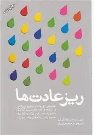 دانلود pdf کتاب ریز عادت ها استفان گایز