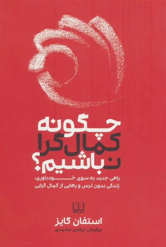 دانلود pdf کتاب چگونه کمال گرا نباشیم؟ استفان گایز