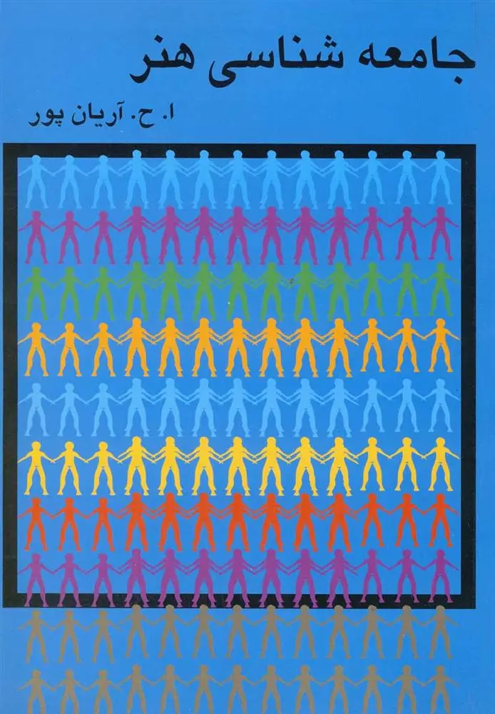 دانلود pdf کتاب جامعه شناسی هنر امیرحسین آریان پور