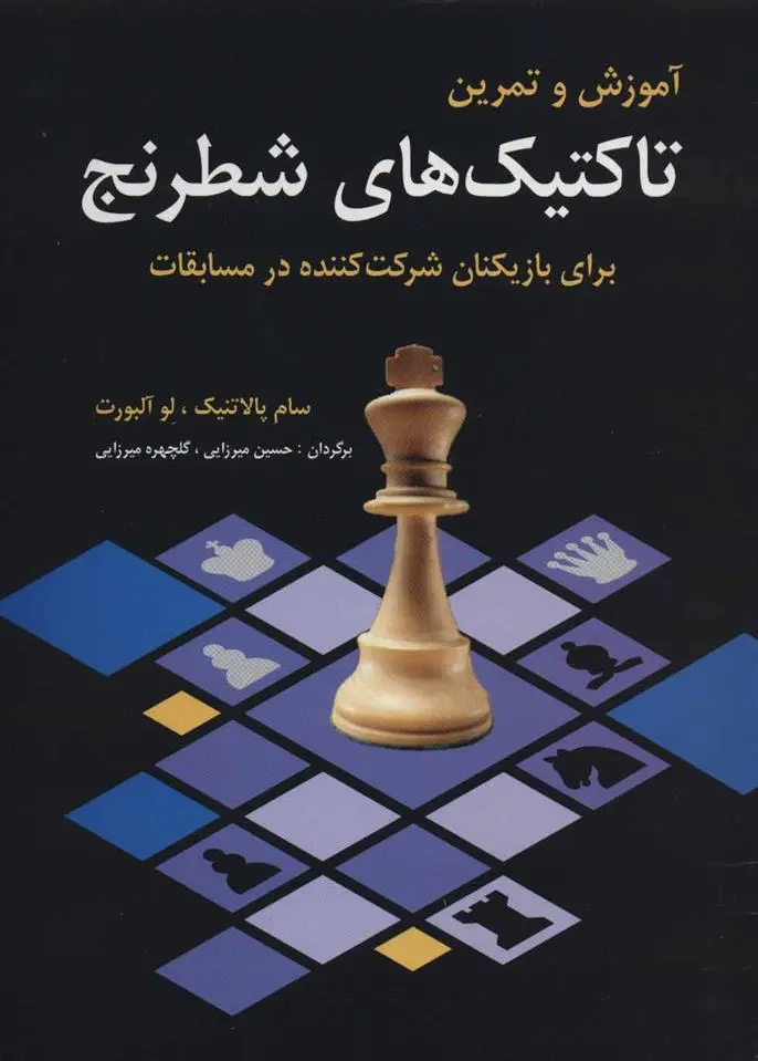 دانلود pdf کتاب آموزش و تمرین تاکتیک های شطرنج 