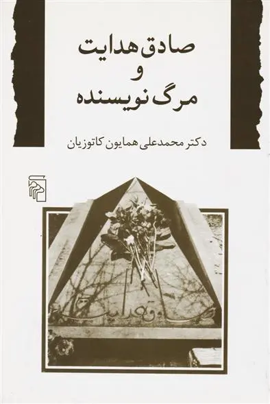 خرید و قیمت کتاب صادق هدایت و مرگ نویسنده اثر همایون کاتوزیان
