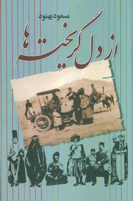 دانلود pdf کتاب از دل گریخته ها مسعود بهنود