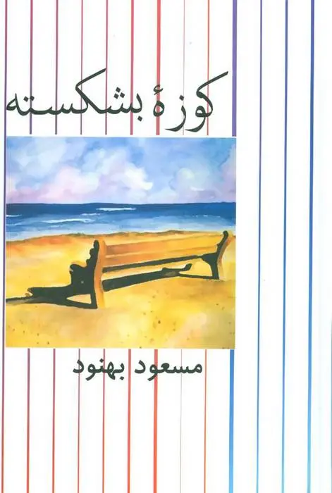 دانلود pdf کتاب کوزه بشکسته مسعود بهنود