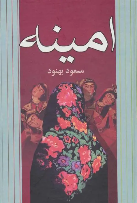 دانلود pdf کتاب امینه مسعود بهنود