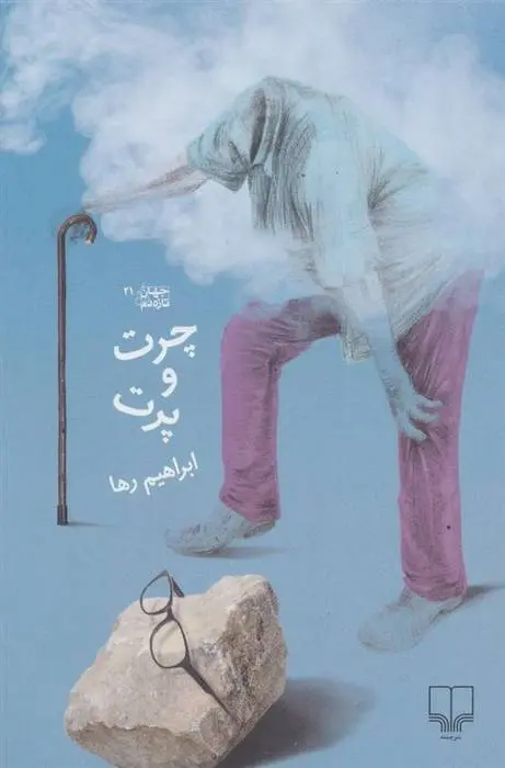 دانلود pdf کتاب چرت و پرت ابراهیم رها