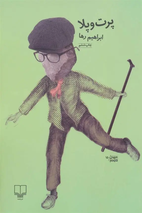 دانلود pdf کتاب پرت و پلا ابراهیم رها