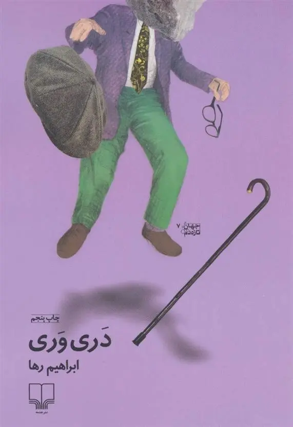 دانلود pdf کتاب دری وری ابراهیم رها