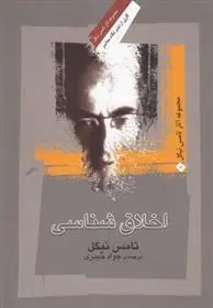 دانلود pdf کتاب اخلاق شناسی تامس نیگل