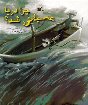 دانلود pdf کتاب چرا دریا عصبانی شد؟ جعفر توزنده جانی