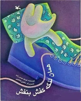 دانلود pdf کتاب همان لنگه کفش بنفش فرهاد حسن زاده