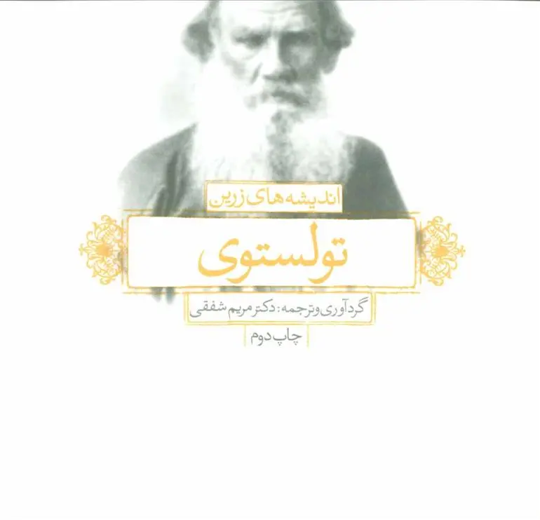 دانلود pdf کتاب اندیشه های زرین تولستوی مریم شفقی