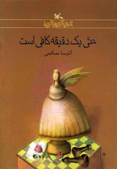 دانلود pdf کتاب حتی یک دقیقه کافی است آتوسا صالحی