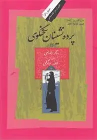 دانلود pdf کتاب پرده نشینان سخنگوی ماگه رحمانی