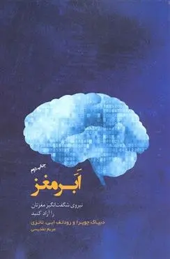 دانلود pdf کتاب ابر مغز دیپاک چوپرا