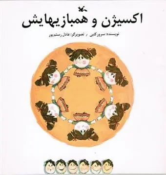 دانلود pdf کتاب اکسیژن و همبازیهایش سرور کتبی