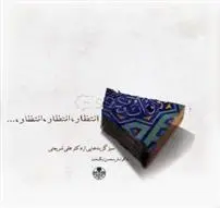 خرید و قیمت کتاب انتظار انتظار انتظار اثر علی شریعتی