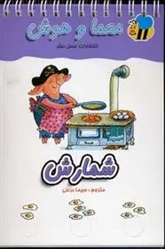 دانلود pdf کتاب شمارش سیما دورعلی