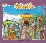 دانلود pdf کتاب شاهنامه (2) زینت السادات طباطبایی