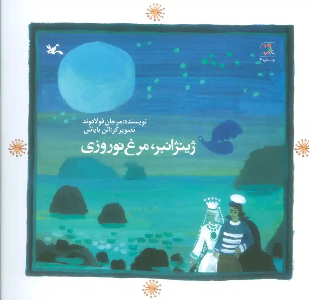 دانلود pdf کتاب ژینژانبر ، مرغ نوروزی مرجان فولادوند