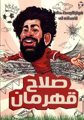 دانلود pdf کتاب صلاح قهرمان دیگو روبرتو