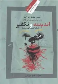 دانلود pdf کتاب اندیشه و تکفیر نصر حامد ابو زید