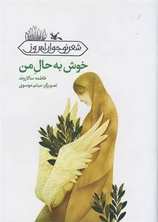دانلود pdf کتاب خوش به حال من فاطمه سالاروند