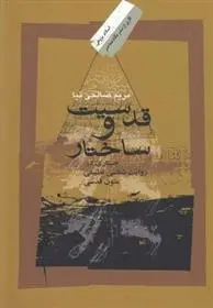 دانلود pdf کتاب قدسیت و ساختار مریم صالحی نیا