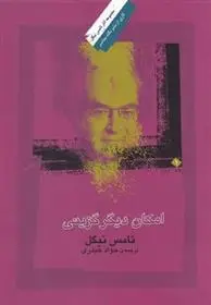 دانلود pdf کتاب امکان دیگر گزینی تامس نیگل