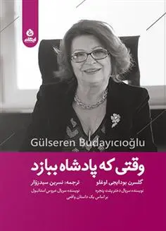 دانلود pdf کتاب وقتی که پادشاه ببازد گلسرن بودایجی اوغلو
