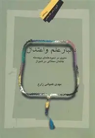 دانلود pdf کتاب تبار علم و اعتدال مهدی کمپانی زارع