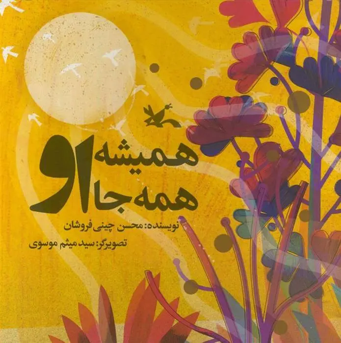 دانلود pdf کتاب همیشه او همه جا او محسن چینی فروشان