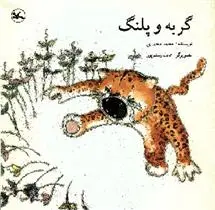 دانلود pdf کتاب گربه و پلنگ محمدهادی محمدی