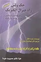 دانلود pdf کتاب جک ولش راه جنرال الکتریک رابرت اسلاتر