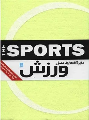 دانلود pdf کتاب دایره المعارف مصور ورزش مجموعه ی نویسندگان